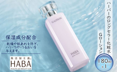 HABA(ハーバー)Gローション ミネラル保湿化粧水