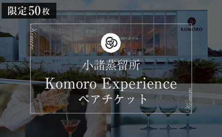 (限定50枚)小諸蒸留所 Komoro Experience ペアチケット