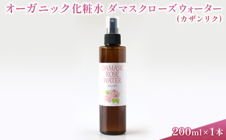 オーガニック化粧水 ダマスクローズウォーター(カザンリク) 200ml