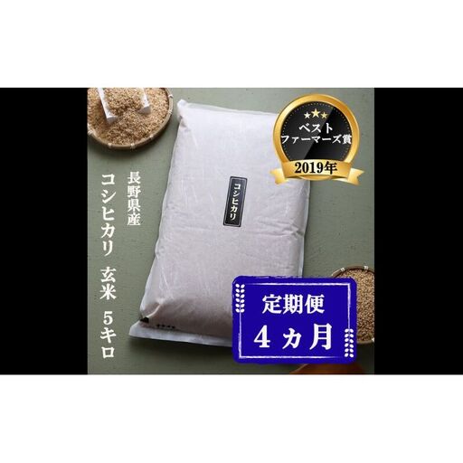 定期便 4ヶ月 ベストファーマーズ賞受賞 コシヒカリ 玄米 5kg 無農薬 無添加 令和8年産 お米 チャック付 チャック 小分け 少量 少量パック 白米 精米 一等米 産地直送 送料無料 長野 定期 4回