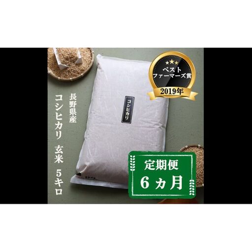 定期便 6ヶ月 ベストファーマーズ賞受賞 コシヒカリ 玄米 5kg 無農薬 無添加 令和8年産 お米 チャック付 チャック 小分け 少量 少量パック 白米 精米 一等米 産地直送 送料無料 長野 定期 6回