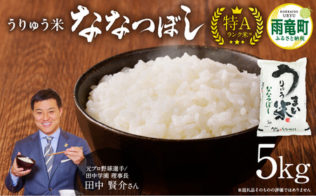令和5年産 うりゅう米 ななつぼし 5kg (5kg×1袋)