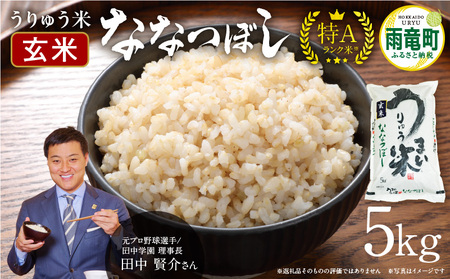 令和5年産 うりゅう米 ななつぼし 玄米 5kg(5kg×1袋)