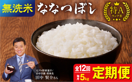 【定期便全12回】令和6年産 うりゅう米 ななつぼし 無洗米 5kg（5kg×1袋）毎月1回お届け 米 白米 ごはん ブランド 米 ごはん おにぎり ふっくら 粘り ほどよい甘み 冷めてもおいしい  お取り寄せ 北海道 雨竜町 