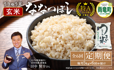 [定期便全6回]令和5年産 うりゅう米 ななつぼし 玄米5kg(5kg×1袋)毎月1回お届け