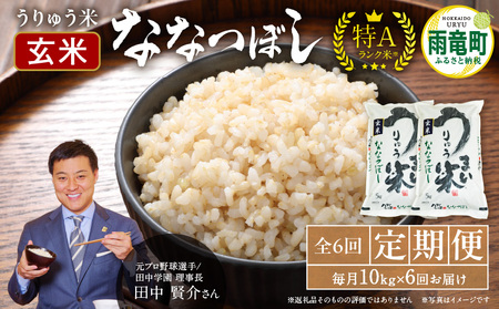 【定期便全6回】令和6年産 うりゅう米  ななつぼし 玄米 10kg（5kg×2袋）毎月1回お届け お米 米 ごはん ご飯 6ヶ月 連続お届け 定期便 特A 新米 単一原料米 お弁当 国産 人気 おすすめ kome 雨竜町