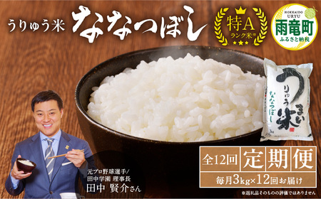 【定期便全12回】令和6年産 うりゅう米 ななつぼし 3kg（3kg×1袋）毎月1回お届け 米 白米 ごはん ブランド 米 ごはん おにぎり ふっくら 粘り ほどよい甘み 冷めてもおいしい  お取り寄せ 北海道 雨竜町