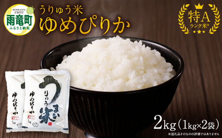 令和5年産 うりゅう米 ゆめぴりか 2kg (1kg×2袋)
