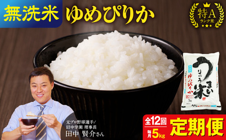 【定期便全12回】令和6年産 うりゅう米 ゆめぴりか 無洗米 5kg（5kg×1袋）毎月1回お届け  米 精米 白米 ごはん ブランド おにぎり お弁当  おいしい 甘み お取り寄せ 北海道 雨竜町 