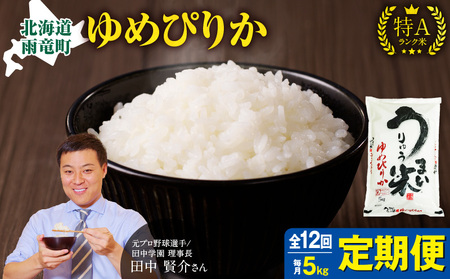 【定期便全12回】令和6年産 うりゅう米 ゆめぴりか 5kg（5kg×1袋）毎月1回お届け  米 精米 白米 ごはん ブランド おにぎり お弁当  おいしい 甘み お取り寄せ 北海道 雨竜町 