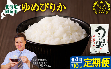 【定期便全4回】令和6年産 うりゅう米 ゆめぴりか 10kg（5kg×2袋）毎月1回お届け お米 米 ごはん ご飯 4ヶ月 連続お届け 定期便 特A 新米 単一原料米 お弁当 国産 人気 おすすめ kome 雨竜町