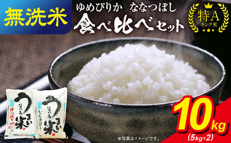 うりゅう米 食べ比べセット 無洗米 「 ゆめぴりか 5kg(5kg×1袋)･ ななつぼし 5kg(5kg×1袋)」