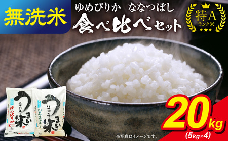 うりゅう米 食べ比べ 満足セット 無洗米 「 ゆめぴりか 10kg(5kg×2袋)･ ななつぼし 10kg(5kg×2袋)」