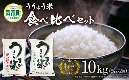 うりゅう米 食べ比べ セット 「 ゆめぴりか 5kg(5kg×1袋)･ ななつぼし 5kg(5kg×1袋)」