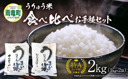 うりゅう米 食べ比べ お手軽セット 「 ゆめぴりか 1kg(1kg×1袋)･ ななつぼし 1kg(1kg×1袋)」