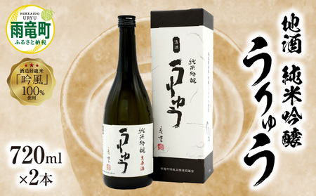 純米吟醸うりゅう 720ml × 2本セット 純米吟醸酒 純米吟醸酒 純米吟醸酒 純米吟醸酒 純米吟醸酒 北海道雨竜町