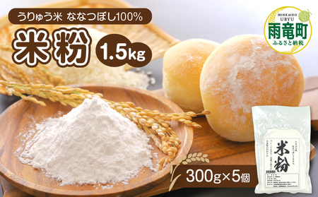 北海道 雨竜町産 うりゅう米 ななつぼし 米粉 (300g×5個)