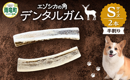 [数量限定]エゾシカの角 デンタルガム Sサイズ 半割2本