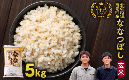 北海道産 ななつぼし 玄米 5kg(5kg×1袋)特A 雨竜町 お米 米 厳選 人気