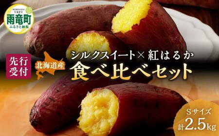 人気品種「紅はるか・シルクスイート」の食べ比べ! [数量限定]北海道雨竜町産 さつまいも 食べ比べセット「シルクスイート・紅はるか」 Sサイズ 2.5kg 小さめサイズ 産地直送 さつまいも サツマイモ 北海道 国産 おやつ お菓子作り 料理