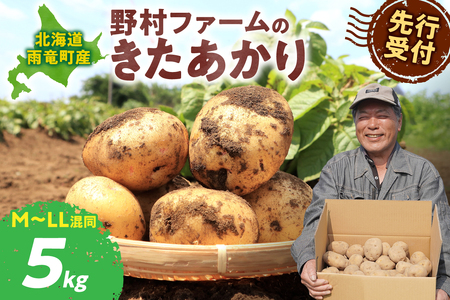 [先行予約]北海道産 じゃがいも きたあかり 5kg 別名「栗じゃが」 甘くておいしい ジャガイモ 芋 いも 秋野菜 季節の野菜 直送農場 北海道雨竜町産 サイズ混同 野菜