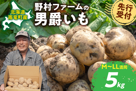 [先行予約]北海道産 じゃがいも 男爵 5kg 男爵芋 ジャガイモ 芋 いも 秋野菜 季節の野菜 直送農場 北海道雨竜町産 サイズ混同 野菜
