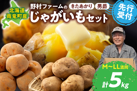 [先行予約]北海道産 じゃがいも食べ比べセット 「きたあかり・男爵」 5kg ジャガイモ 芋 いも 秋野菜 季節の野菜 直送農場 北海道雨竜町産 サイズ混同 野菜