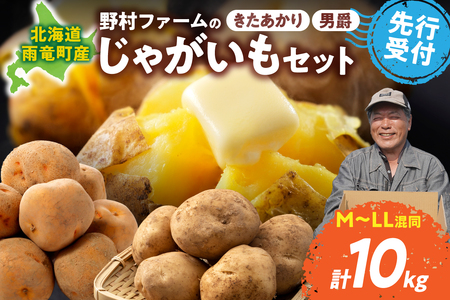 北海道産 じゃがいもセット 「きたあかり・男爵」 10kg じゃがいも きたあかり じゃがいも じゃがいも 男爵 じゃがいも じゃがいも