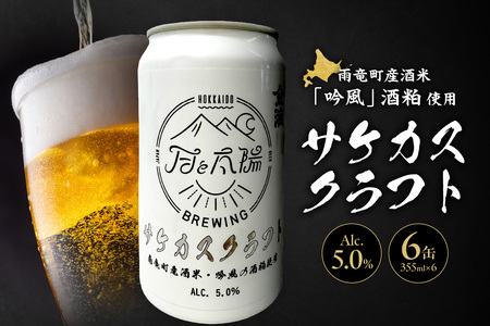 [北海道雨竜町]サケカスクラフト 355ml×6缶セット クラフトビール 地ビール 北海道 雨竜町 ライスラガー ビール セット
