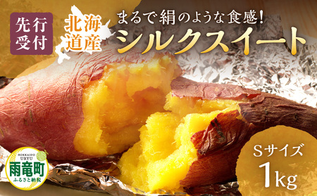 [数量限定]あま〜い畑スイーツ!北海道雨竜町産 さつまいも 「シルクスイート」 Sサイズ 1kg 小さめサイズ 産地直送 さつまいも サツマイモ 北海道 国産 おやつ お菓子作り 料理