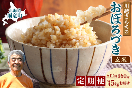 【定期便全12回】令和7年産 川越さんちの おぼろづき 玄米  5kg （5kg×1袋）