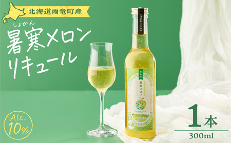 リキュール 暑寒メロンリキュール 300ml × 1本