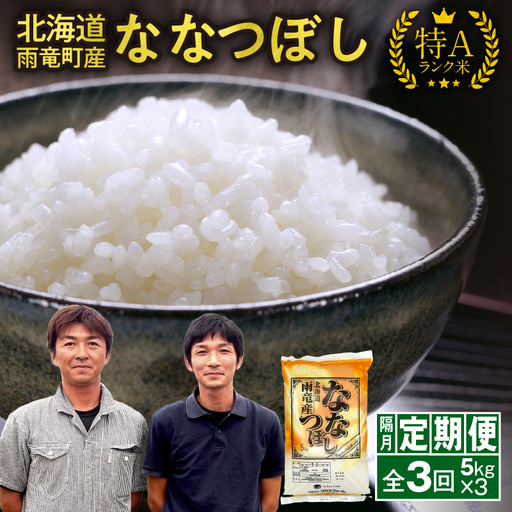 [隔月定期便全3回] 雨竜産 ななつぼし 精米 5kg(5kg×1袋)2ヶ月に1回お届け [ フジエファーム ]
