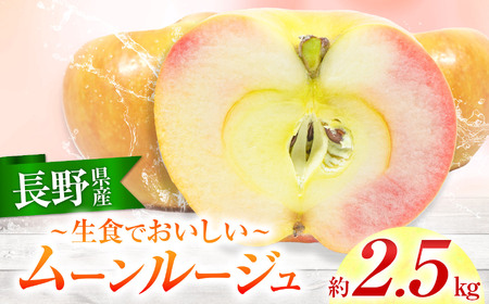 期間・数量限定】生食で美味しい「ムーンルージュ」（ りんご ）2.5kg