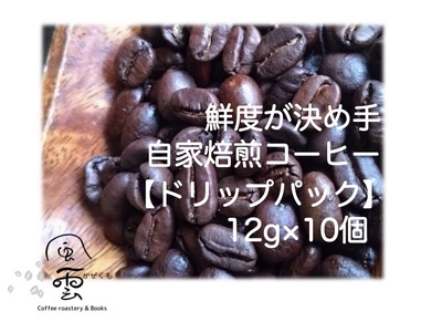 鮮度が決め手 自家焙煎コーヒー ドリップパック 12g×10個(豆産地、煎り方お任せ)