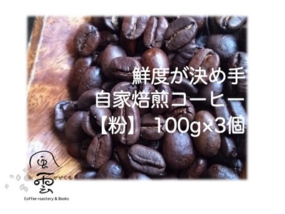 鮮度が決め手 自家焙煎コーヒー 粉 100g×3種 (産地はお任せ 浅煎り・中煎り・深煎りの3種類)