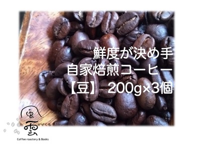 鮮度が決め手 自家焙煎コーヒー 豆 200g×3種 (豆:産地はお任せ 浅煎り・中煎り・深煎りの3種類)