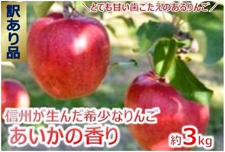 傷等訳あり・ご家庭用 甘い!希少!りんご 幻のあいかの香り 3キロセット(りんご・リンゴ・林檎)