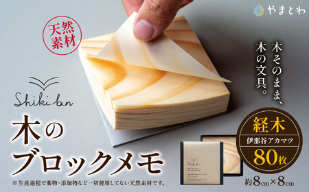Shikibun 木のブロックメモ | 伊那市 信州 ふるさと納税 木材 木 ノート 文房具 経木ブロックメモ ギフト アカマツ オリジナル[006-16]