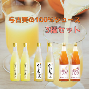 与古美の100%ジュース3種各2本セット(リンゴ・梨・りんごにんじんMIX)