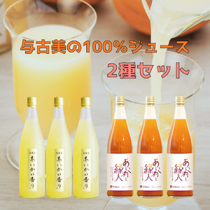 与古美の100%ジュース2種各3本セット(リンゴ・りんごにんじんMIX)