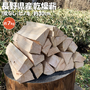 [010-a1]信州産乾燥割薪 ヒノキ(約7kg) 30cm・樹皮除去