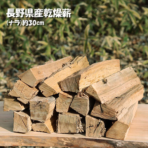[010-a2]信州産乾燥割薪 ナラ(約9kg) 30cm・樹皮除去