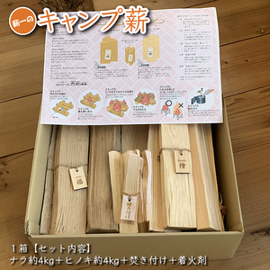 キャンプ薪 (ナラ約4kg、ヒノキ約4kg、焚き付け5本) 30cm・樹皮除去
