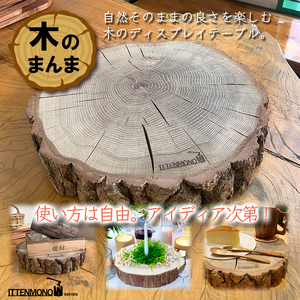 木のまんま 高さ5センチ×直径20-30センチ 重量約2kg 丸太の輪切り