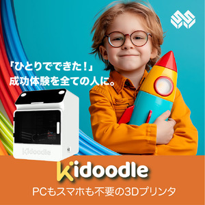 キッズ3Dプリンター(Kidoodle Mini BoxA1) プラスチックを思い通りに成型。1300種類の内蔵データですぐに使用可能。