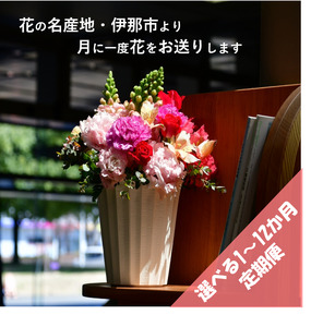 フラワーアレンジ(ギフトにも)花産地伊那から全国へ