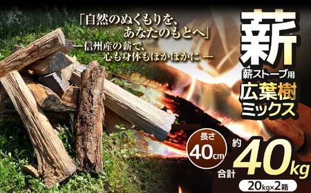 薪 乾燥 ・ 広葉樹 ミックス 薪 40cm ( 20kg × 2箱 セット ) [014-46]| ディーエルディー dld 薪 自然乾燥 すぐ使える 太割 結束無 長さ 40cm 薪ストーブ 伊那市 長野県 信州