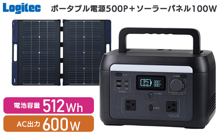 【350-01】ロジテック ポータブル電源 500P ソーラーパネル 100W セット 容量 512Wh AC出力 600W【DE-PS500PLBK＋MPA-SP100DLNV】