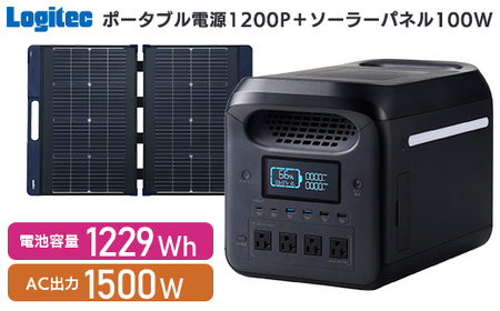 【680-01】ロジテック ポータブル電源 1200P ソーラーパネル 100W セット 容量 1229Wh AC出力 1500W【DE-PS1200PLBK+MPA-SP100DLNV】